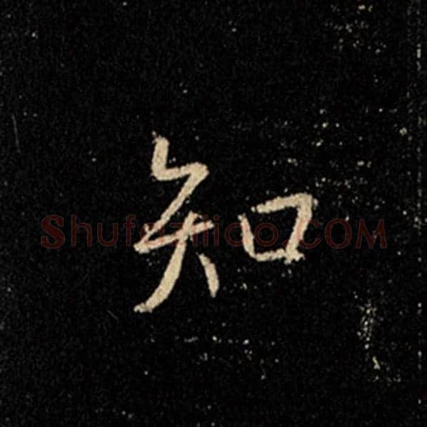 王羲之毛笔行书知字的写法,摘自王羲之书法作品怀仁集王羲之圣教序