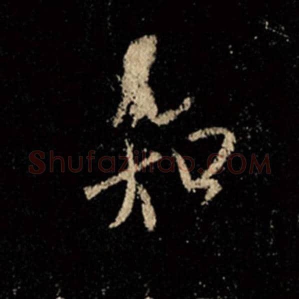 王羲之毛笔行书知字的写法,摘自王羲之书法作品怀仁集王羲之圣教序
