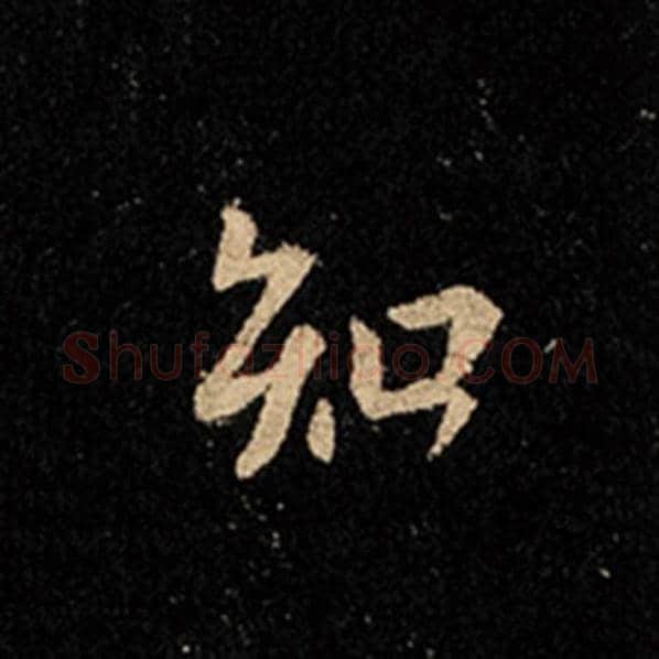 王羲之毛笔行书知字的写法,摘自王羲之书法作品怀仁集王羲之圣教序