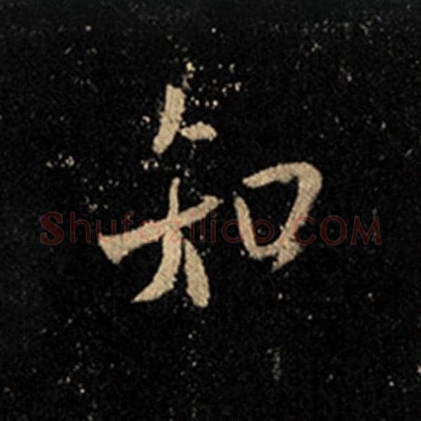 王羲之毛笔行书知字的写法,摘自王羲之书法作品怀仁集王羲之圣教序