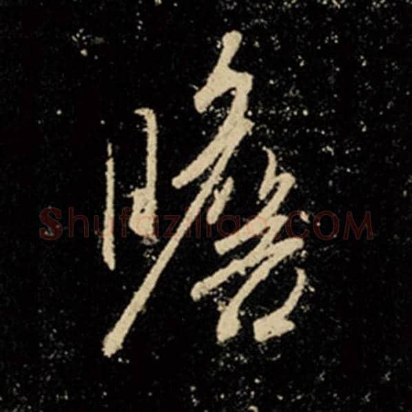 王羲之毛笔行书瞻字的写法,摘自王羲之书法作品怀仁集王羲之圣教序