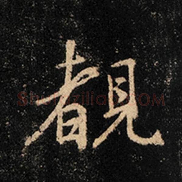 王羲之毛笔行书睹字的写法,摘自王羲之书法作品怀仁集王羲之圣教序