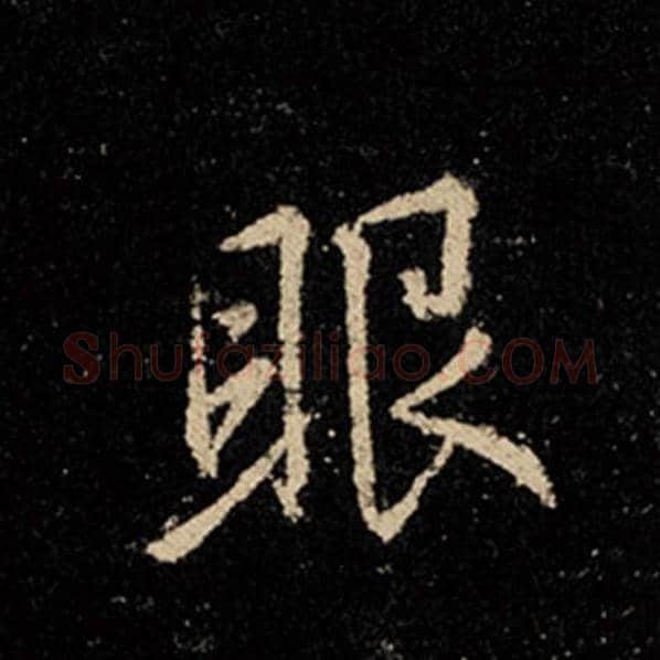 王羲之毛笔行书眼字的写法,摘自王羲之书法作品怀仁集王羲之圣教序