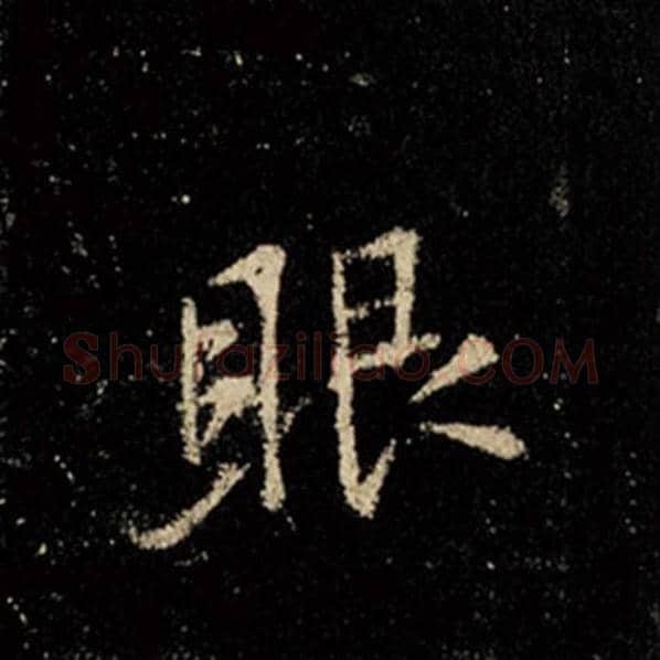 王羲之毛笔行书眼字的写法,摘自王羲之书法作品怀仁集王羲之圣教序