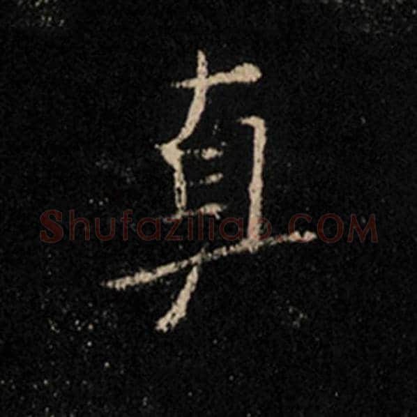 王羲之毛笔行书真字的写法,摘自王羲之书法作品怀仁集王羲之圣教序