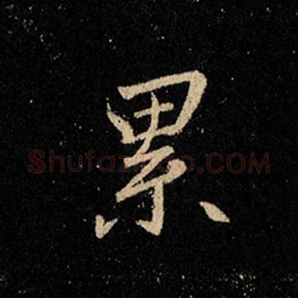 王羲之毛笔行书累字的写法,摘自王羲之书法作品怀仁集王羲之圣教序