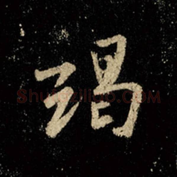 王羲之毛笔行书竭字的写法,摘自王羲之书法作品怀仁集王羲之圣教序