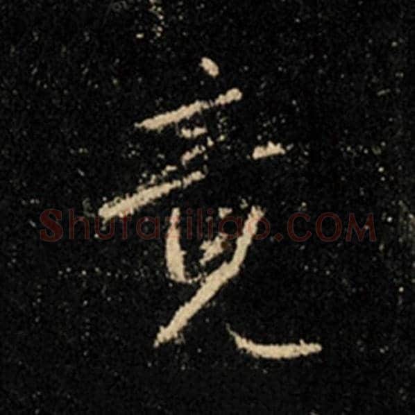 王羲之毛笔行书竟字的写法,摘自王羲之书法作品怀仁集王羲之圣教序
