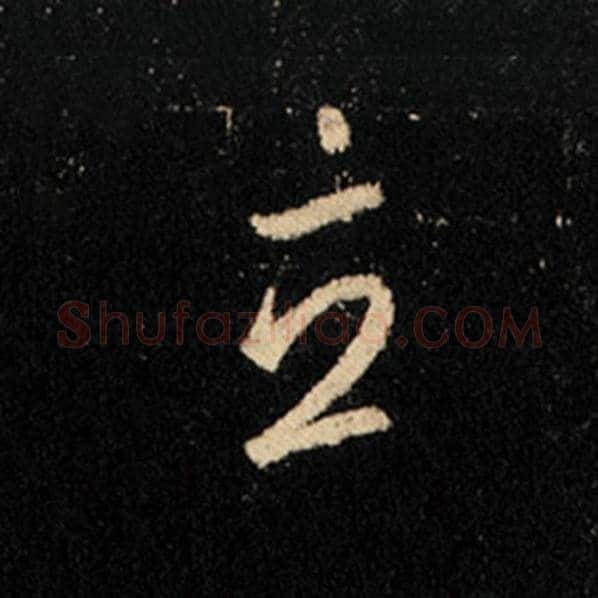 王羲之毛笔行书立字的写法,摘自王羲之书法作品怀仁集王羲之圣教序