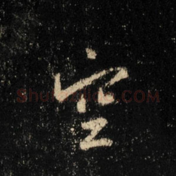 王羲之毛笔行书空字的写法,摘自王羲之书法作品怀仁集王羲之圣教序