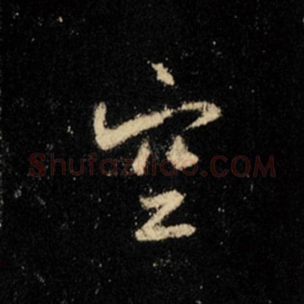 王羲之毛笔行书空字的写法,摘自王羲之书法作品怀仁集王羲之圣教序