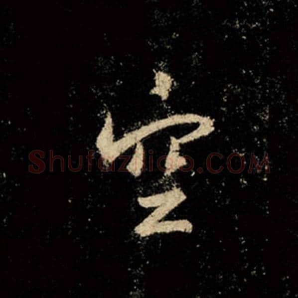 王羲之毛笔行书空字的写法,摘自王羲之书法作品怀仁集王羲之圣教序