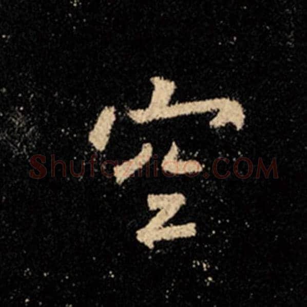 王羲之毛笔行书空字的写法,摘自王羲之书法作品怀仁集王羲之圣教序