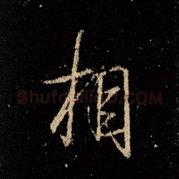 王羲之毛笔行书相字的写法,摘自王羲之书法作品怀仁集王羲之圣教序