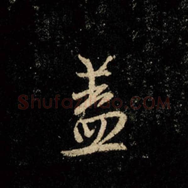 王羲之毛笔行书盖字的写法,摘自王羲之书法作品怀仁集王羲之圣教序
