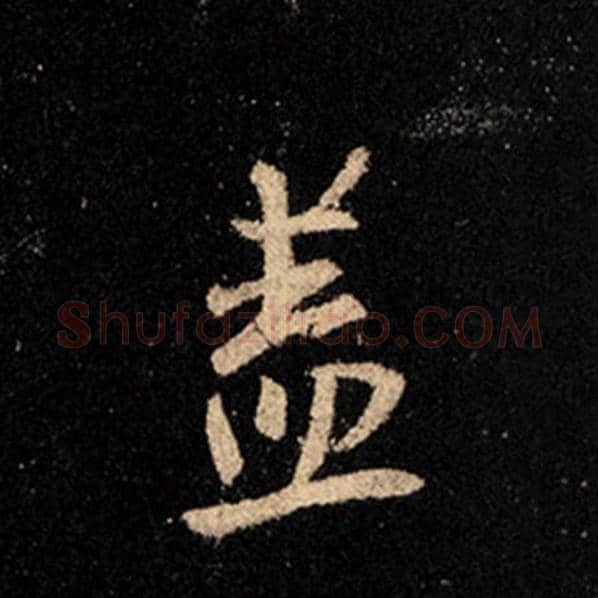 王羲之毛笔行书盖字的写法,摘自王羲之书法作品怀仁集王羲之圣教序