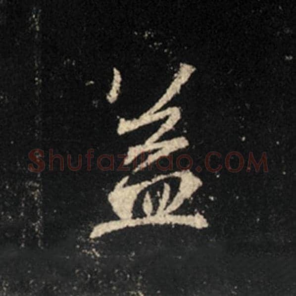 王羲之毛笔行书盖字的写法,摘自王羲之书法作品怀仁集王羲之圣教序