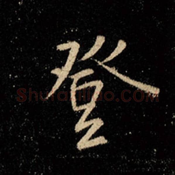 王羲之毛笔行书登字的写法,摘自王羲之书法作品怀仁集王羲之圣教序