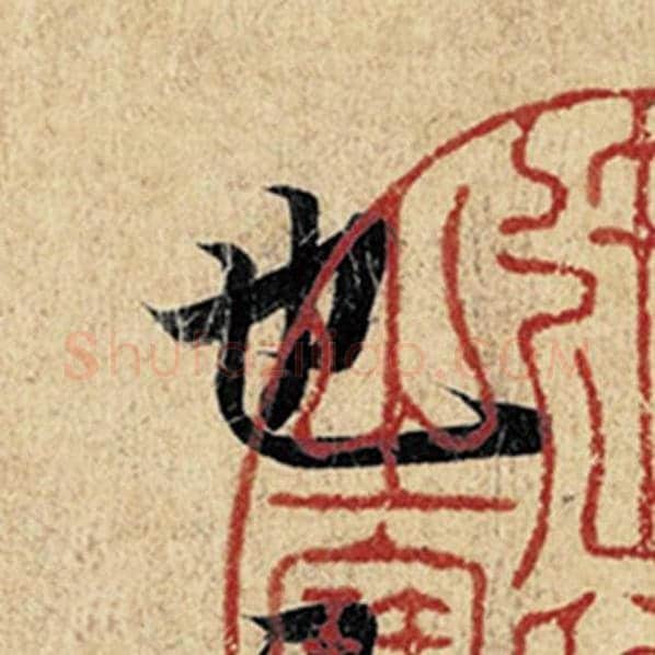 王羲之毛笔行书也字的写法,摘自王羲之书法作品神龙兰亭序冯承素摹