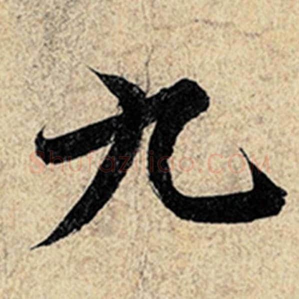 王羲之毛笔行书九字的写法,摘自王羲之书法作品神龙兰亭序冯承素摹