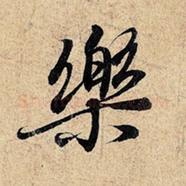 王羲之毛笔行书乐字的写法,摘自王羲之书法作品神龙兰亭序冯承素摹