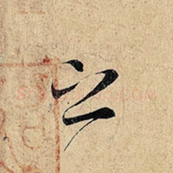 王羲之毛笔行书之字的写法,摘自王羲之书法作品神龙兰亭序冯承素摹
