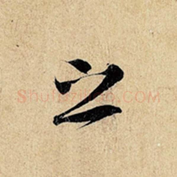 王羲之毛笔行书之字的写法,摘自王羲之书法作品神龙兰亭序冯承素摹