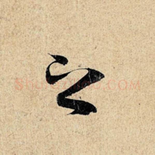 王羲之毛笔行书之字的写法,摘自王羲之书法作品神龙兰亭序冯承素摹
