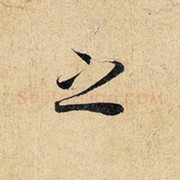 王羲之毛笔行书之字的写法,摘自王羲之书法作品神龙兰亭序冯承素摹