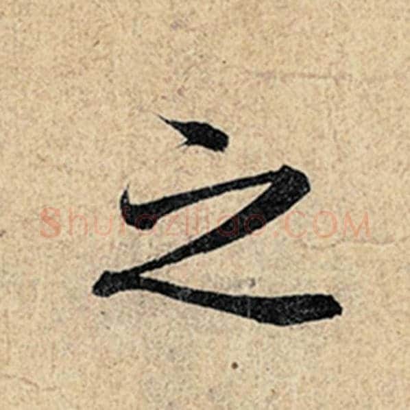 王羲之毛笔行书之字的写法,摘自王羲之书法作品神龙兰亭序冯承素摹