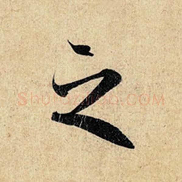 王羲之毛笔行书之字的写法,摘自王羲之书法作品神龙兰亭序冯承素摹