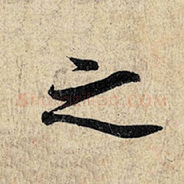 王羲之毛笔行书之字的写法,摘自王羲之书法作品神龙兰亭序冯承素摹