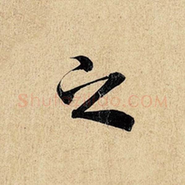 王羲之毛笔行书之字的写法,摘自王羲之书法作品神龙兰亭序冯承素摹