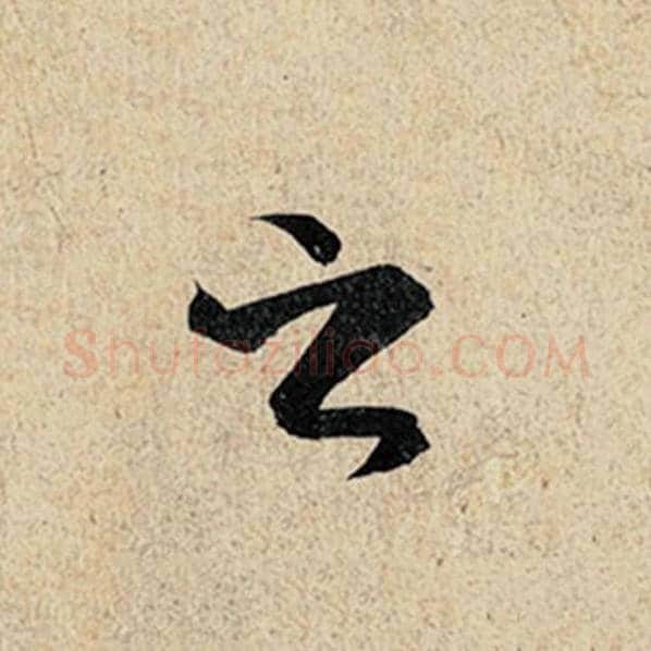 王羲之毛笔行书之字的写法,摘自王羲之书法作品神龙兰亭序冯承素摹