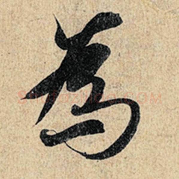 王羲之毛笔行书为字的写法,摘自王羲之书法作品神龙兰亭序冯承素摹