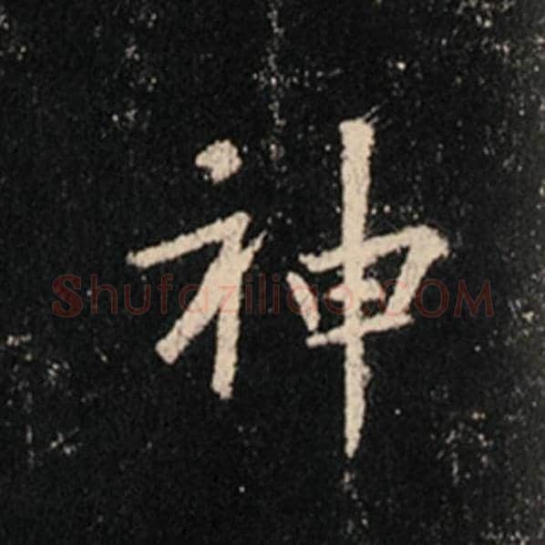 王羲之毛笔行书神字的写法,摘自王羲之书法作品怀仁集王羲之圣教序