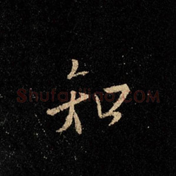 王羲之毛笔行书知字的写法,摘自王羲之书法作品怀仁集王羲之圣教序