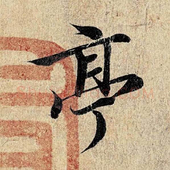 王羲之毛笔行书亭字的写法,摘自王羲之书法作品神龙兰亭序冯承素摹