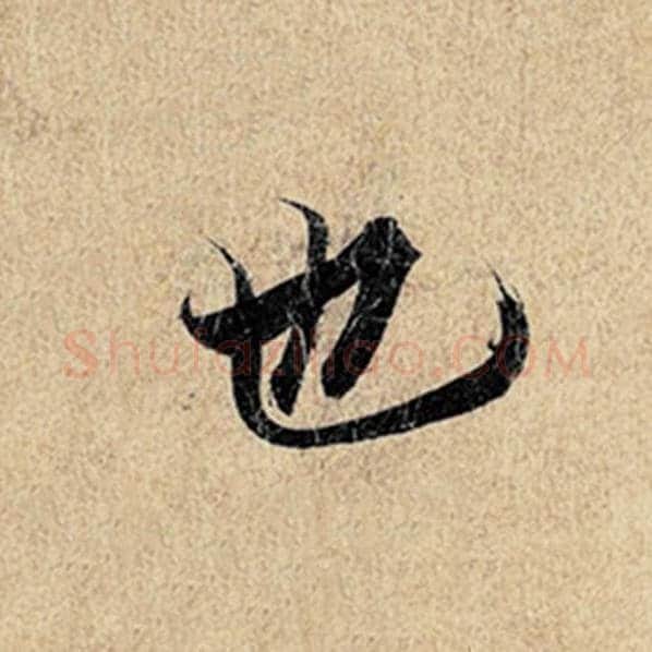 王羲之毛笔行书也字的写法,摘自王羲之书法作品神龙兰亭序冯承素摹