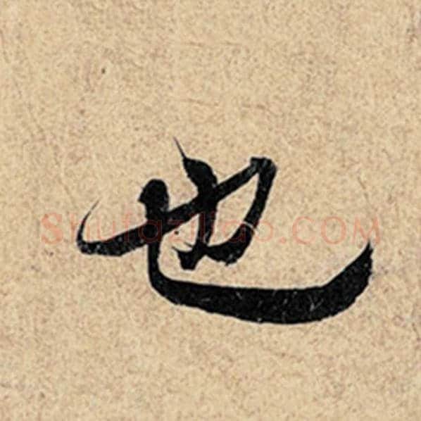王羲之毛笔行书也字的写法,摘自王羲之书法作品神龙兰亭序冯承素摹
