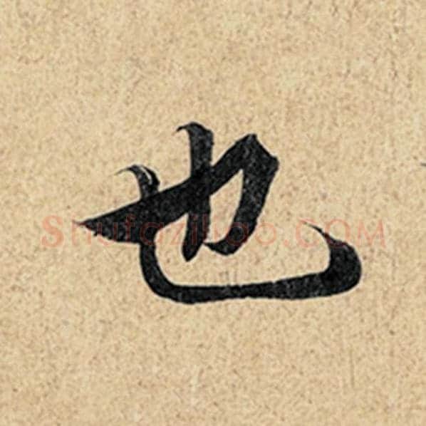 王羲之毛笔行书也字的写法,摘自王羲之书法作品神龙兰亭序冯承素摹