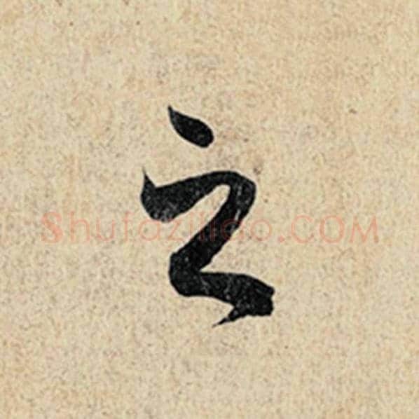 王羲之毛笔行书之字的写法,摘自王羲之书法作品神龙兰亭序冯承素摹