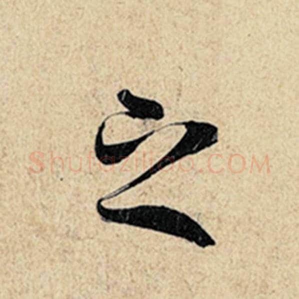 王羲之毛笔行书之字的写法,摘自王羲之书法作品神龙兰亭序冯承素摹