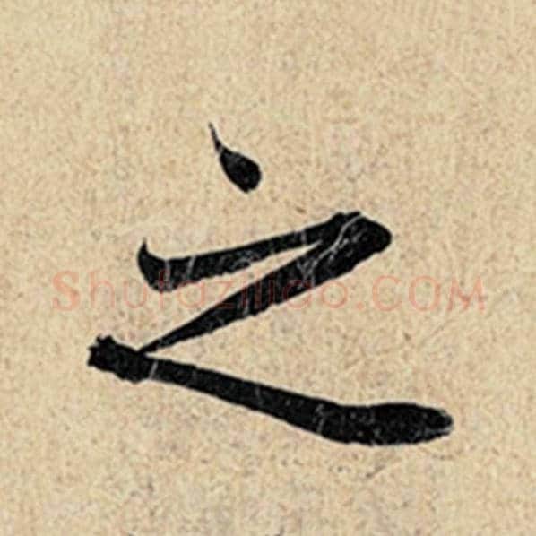 王羲之毛笔行书之字的写法,摘自王羲之书法作品神龙兰亭序冯承素摹