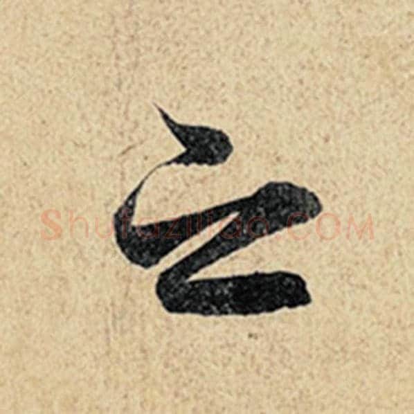 王羲之毛笔行书之字的写法,摘自王羲之书法作品神龙兰亭序冯承素摹
