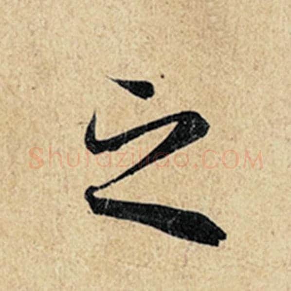 王羲之毛笔行书之字的写法,摘自王羲之书法作品神龙兰亭序冯承素摹