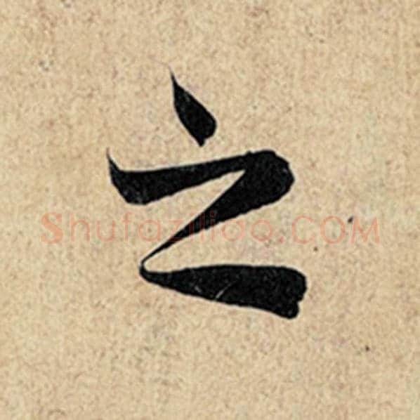 王羲之毛笔行书之字的写法,摘自王羲之书法作品神龙兰亭序冯承素摹