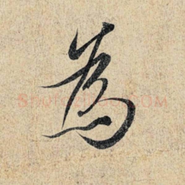 王羲之毛笔行书为字的写法,摘自王羲之书法作品神龙兰亭序冯承素摹