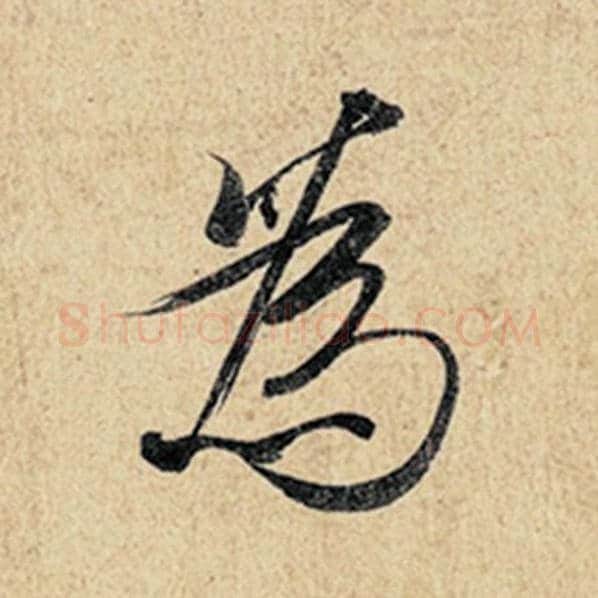 王羲之毛笔行书为字的写法,摘自王羲之书法作品神龙兰亭序冯承素摹