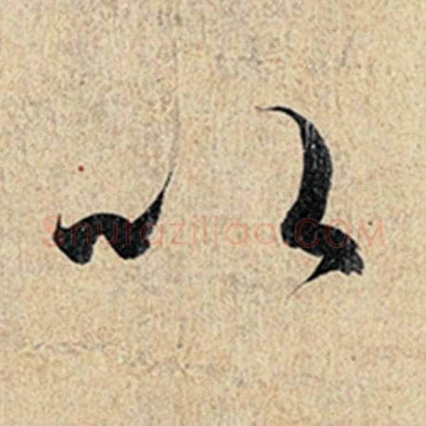 王羲之毛笔行书以字的写法,摘自王羲之书法作品神龙兰亭序冯承素摹